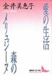 愛の生活・森のメリュジーヌ [本]