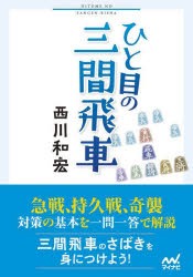 ひと目の三間飛車 [本]