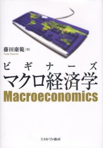 ビギナーズマクロ経済学 [本]