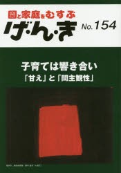 げ・ん・き 園と家庭をむすぶ No.154 [本]