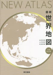 最新世界地図 [本]