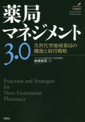 薬局マネジメント3.0 次世代型地域薬局の機能と経営戦略 [本]