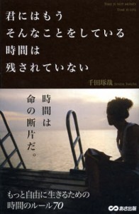 君にはもうそんなことをしている時間は残されていない [本]