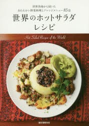 世界のホットサラダレシピ 世界各地から届いたあたたかい野菜料理とアレンジメニュー85品 [本]