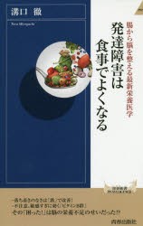 発達障害は食事でよくなる 腸から脳を整える最新栄養医学 [本]