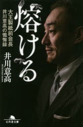 熔ける 大王製紙前会長井川意高の懺悔録 [本]