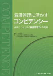 看護管理に活かすコンピテンシー 成果につながる「看護管理力」の開発 [本]