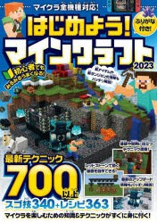 はじめよう!マインクラフト 2023 [本]