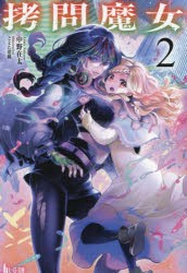 拷問魔女 2 [本]