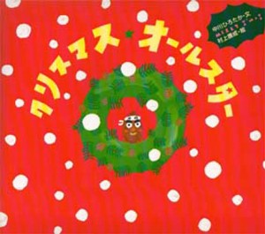 クリスマス★オールスター [本]