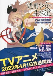 処刑少女の生きる道（バージンロード） そして、彼女は甦る アニメ化記念限定小冊子付き特装版 [本]