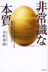 非常識な本質 ヒト・モノ・カネ・時間がなくても最高の結果を創り出せる [本]