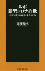 ルポ新型コロナ詐欺 経済対策200兆円に巣食う正体 [本]