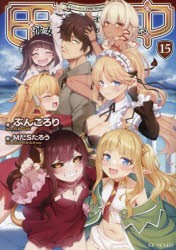 田中 年齢イコール彼女いない歴の魔法使い 15 [本]