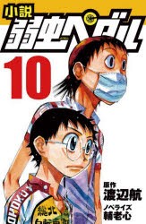 小説弱虫ペダル 10 [本]