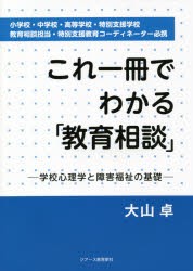 これ一冊でわかる「教育相談」 学校心理学と障害福祉の基礎 小学校・中学校・高等学校・特別支援学校 教育相談担当・特別支援教育コーデ