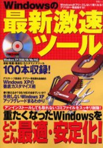 Windowsの最新激速ツール [ムック]