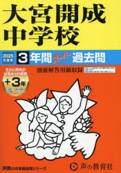 大宮開成中学校 3年間＋3年スーパー過去 [本]