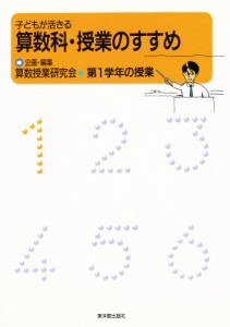 子どもが活きる算数科・授業のすすめ 第1学年の授業 [本]