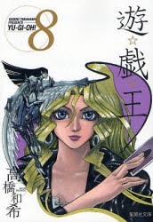 遊☆戯☆王 Vol.8 [本]