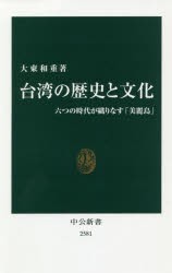 台湾の歴史と文化 六つの時代が織りなす「美麗島」 [本]