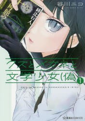 クズとメガネと文学少女〈偽〉 1 [本]