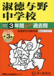 淑徳与野中学校 3年間＋3年スーパー過去 [本]