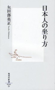 日本人の坐り方 [本]