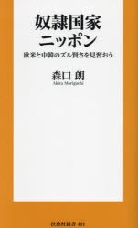 奴隷国家ニッポン 欧米と中韓のズル賢さを見習おう [本]