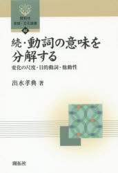 動詞の意味を分解する 続 [本]