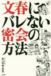 文春にバレない密会の方法 [本]