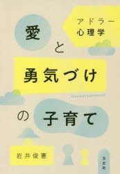 アドラー心理学愛と勇気づけの子育て [本]