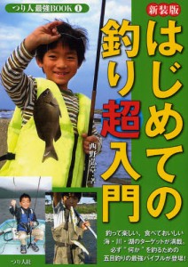 はじめての釣り超入門 だれもが楽しめる「五目釣り」の最強バイブルが、ついに登場! 新装版 [本]