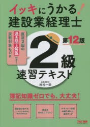 イッキにうかる!建設業経理士2級速習テキスト 簿記知識ゼロでも、大丈夫! [本]