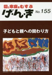 げ・ん・き 園と家庭をむすぶ No.155 [本]