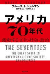 アメリカ70年代 激動する文化・社会・政治 [本]