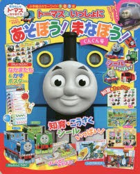 トーマスといっしょにあそぼう!まなぼう!ぐんぐん号 [ムック]