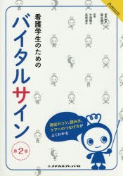 看護学生のためのバイタルサイン [本]