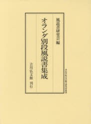 オランダ別段風説書集成 [本]