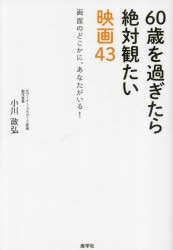 60歳を過ぎたら絶対観たい映画43 画面のどこかに、あなたがいる! [本]