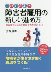 これで安心!障害者雇用の新しい進め方 障害種類に応じた職場での配慮ポイント [本]