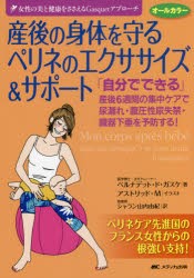 産後の身体（からだ）を守るペリネのエクササイズ＆サポート 「自分でできる」産後6週間の集中ケアで尿漏れ・腹圧性尿失禁・臓器下垂を予