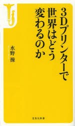 3Dプリンターで世界はどう変わるのか [本]