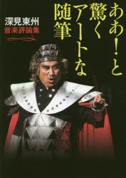 ああ!と驚くアートな随筆 深見東州音楽評論集 [本]