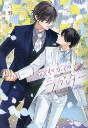 小説仕立てのラブレター [本]