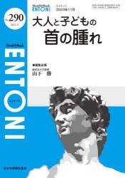 ENTONI Monthly Book No.290（2023年11月） [本]