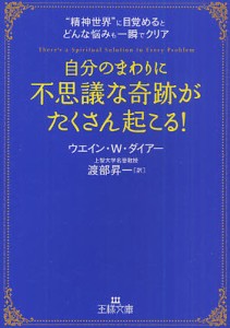 自分のまわりに「不思議な奇跡」がたくさん起こる! “精神世界”に目覚めるとどんな悩みも一瞬でクリア [本]