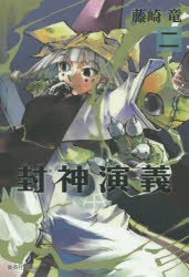 封神演義 『安能務訳「封神演義」』講談社文庫刊より 2 [本]