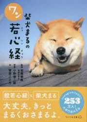 柴犬まるのワン若心経 [本]