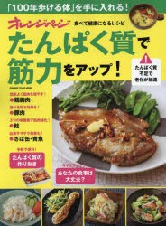 オレンジページ食べて健康になるレシピたんぱく質で筋力をアップ! [ムック]